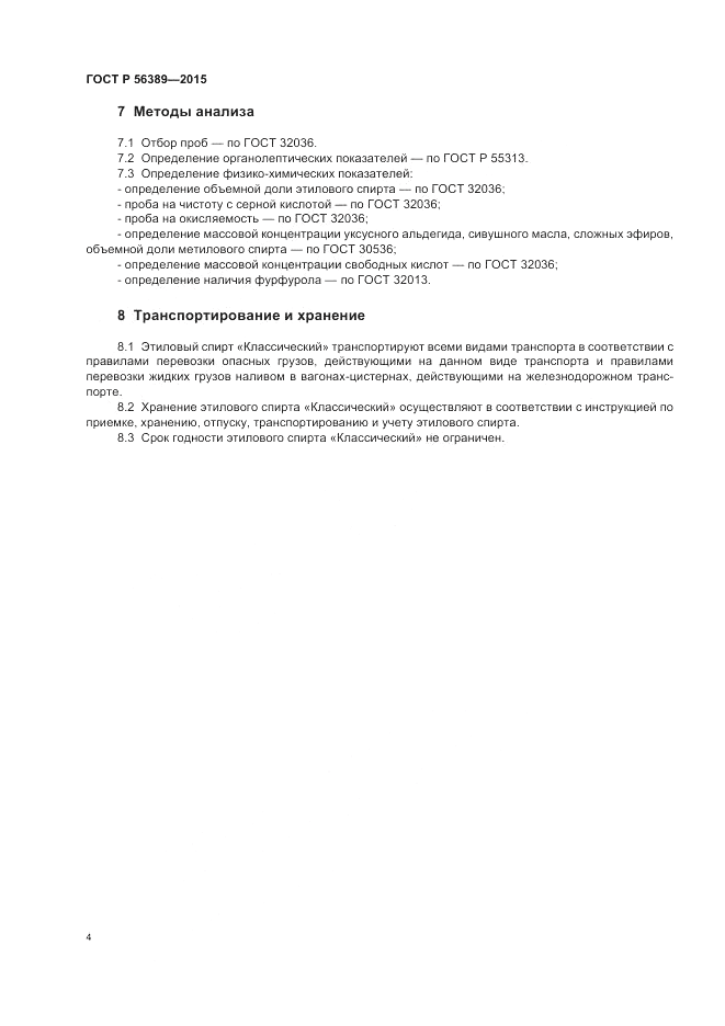 ГОСТ Р  56389-2015, страница 6
