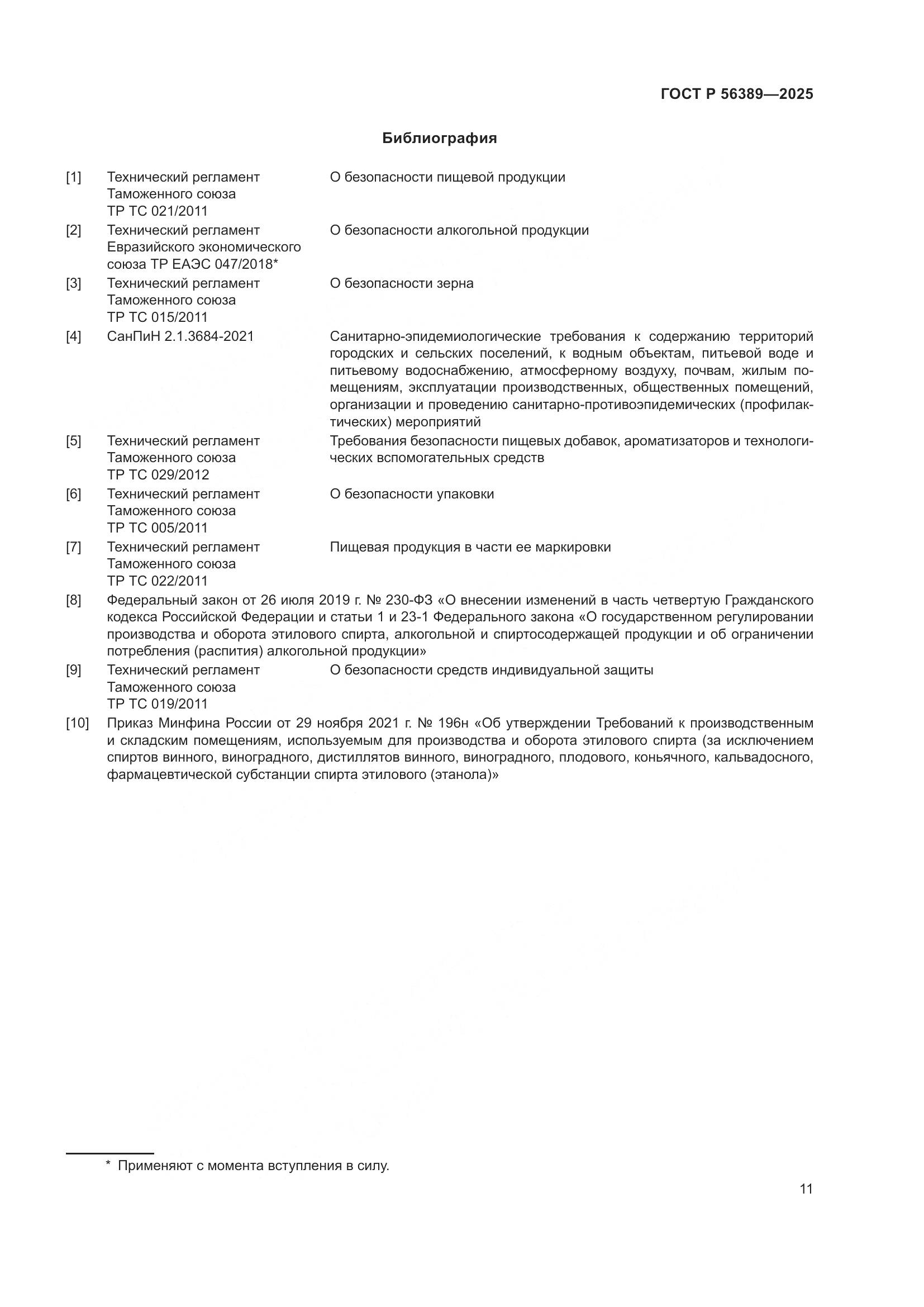 ГОСТ Р 56389-2025, страница 15