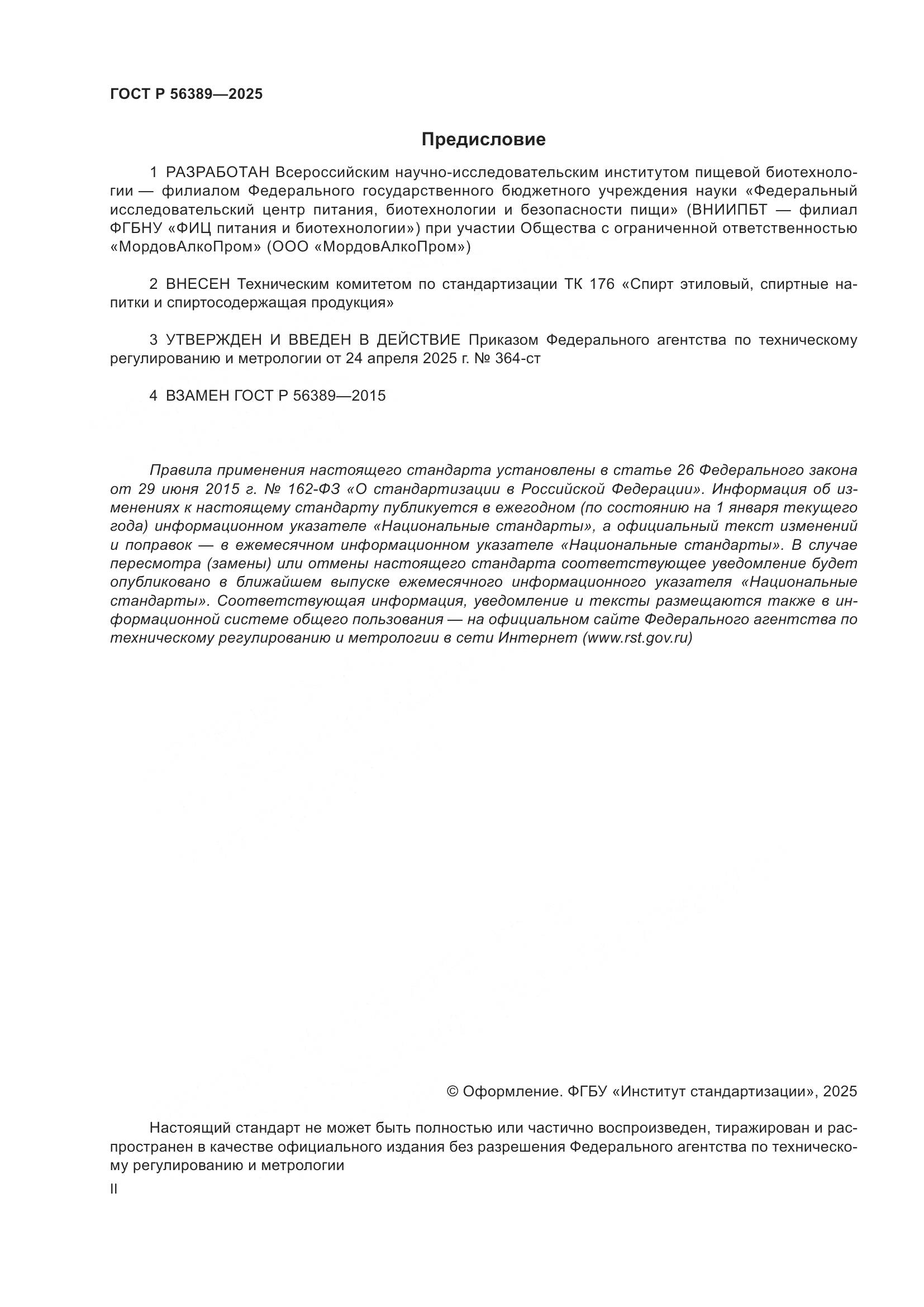 ГОСТ Р 56389-2025, страница 2