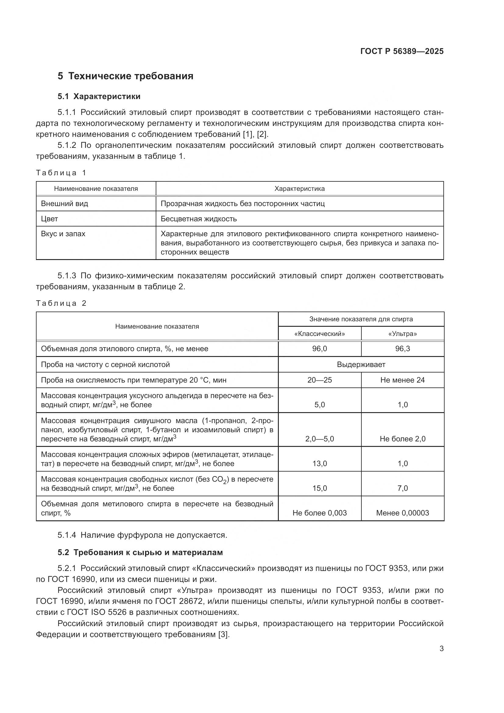 ГОСТ Р 56389-2025, страница 7