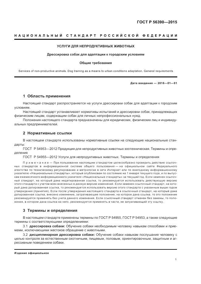 ГОСТ Р  56390-2015, страница 3
