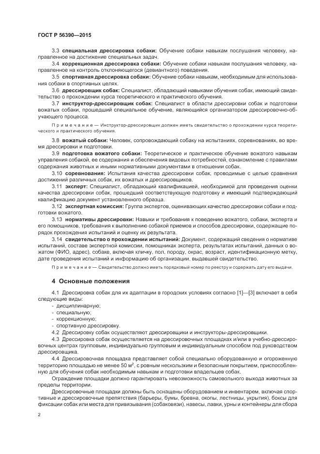 ГОСТ Р  56390-2015, страница 4