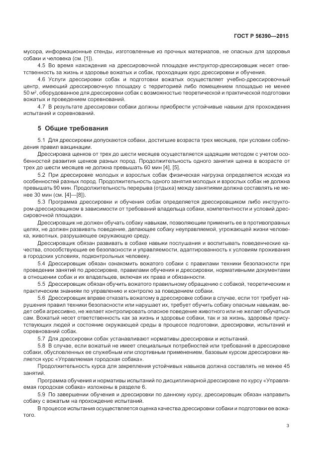 ГОСТ Р  56390-2015, страница 5