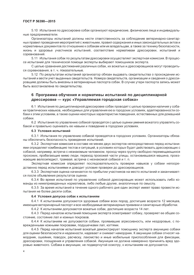 ГОСТ Р  56390-2015, страница 6