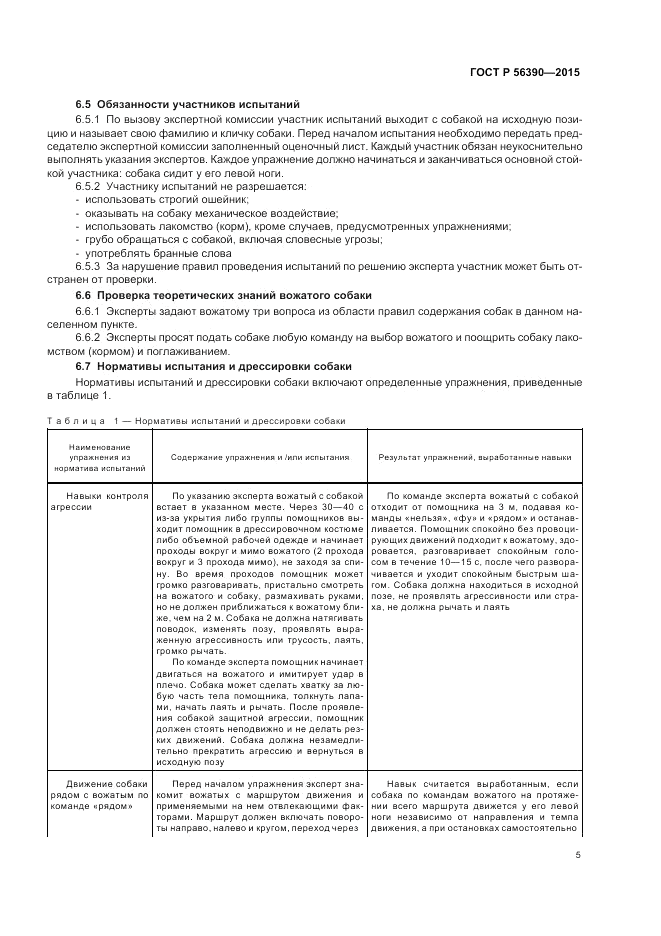 ГОСТ Р  56390-2015, страница 7