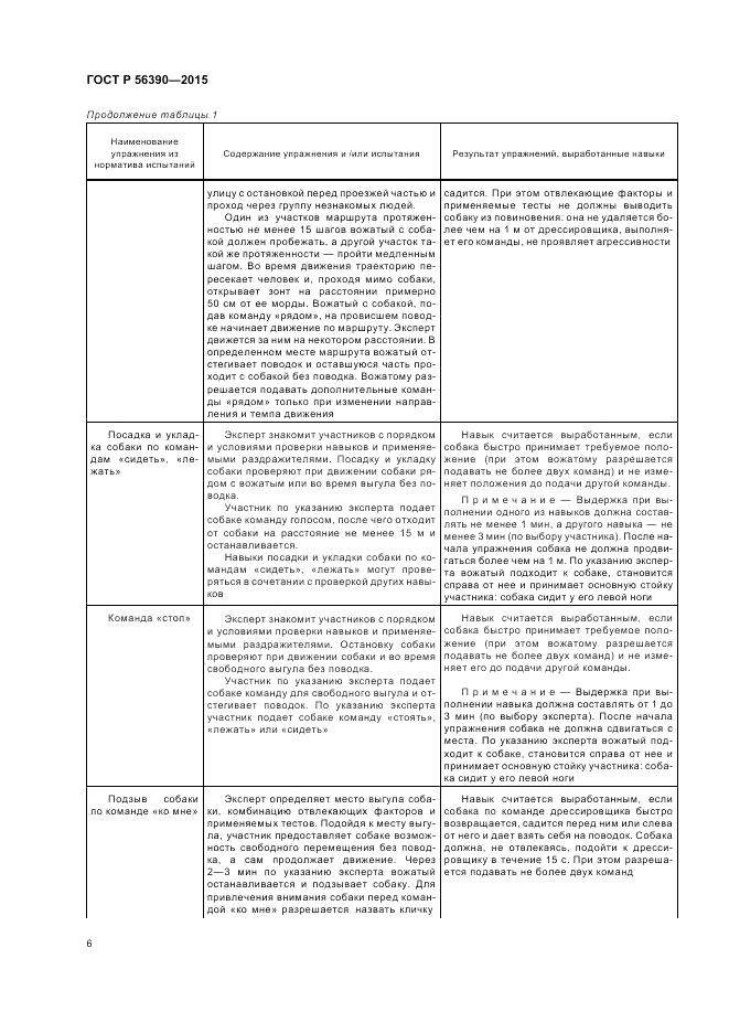 ГОСТ Р  56390-2015, страница 8