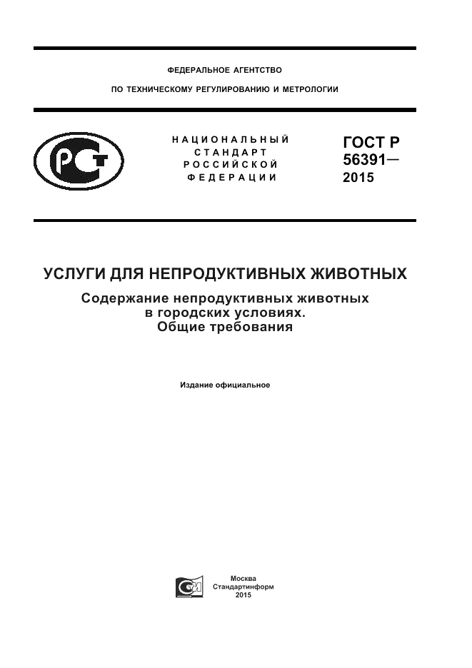 ГОСТ Р  56391-2015, страница 1