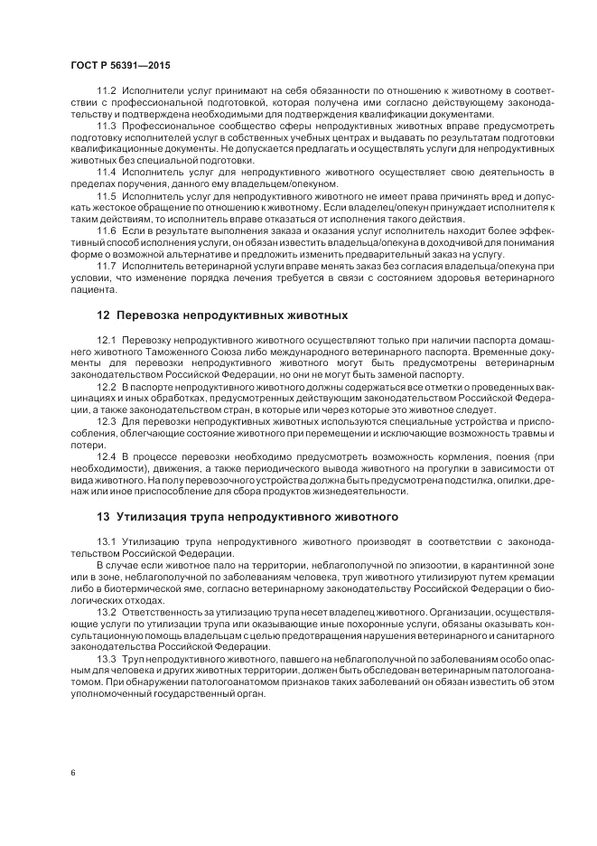 ГОСТ Р  56391-2015, страница 10