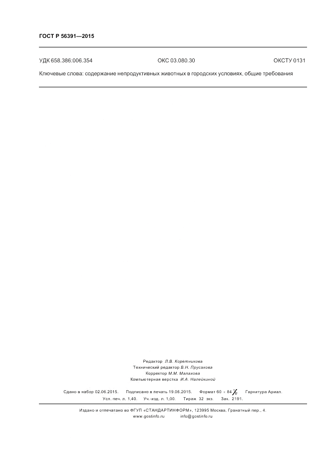ГОСТ Р  56391-2015, страница 12