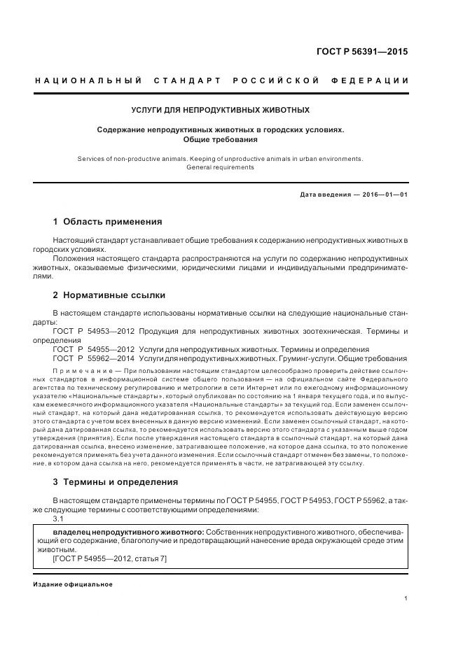 ГОСТ Р  56391-2015, страница 5