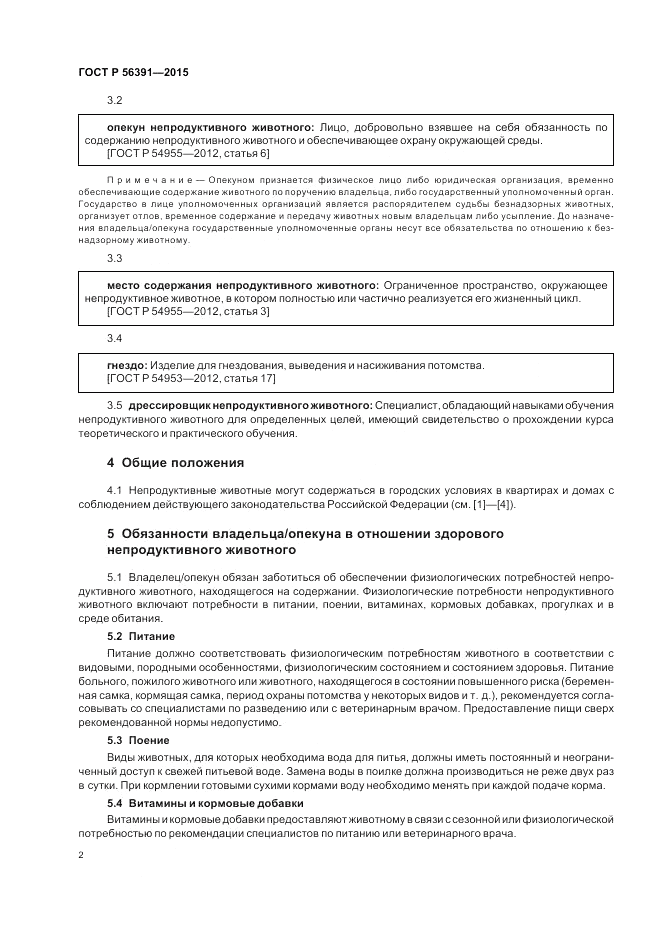 ГОСТ Р  56391-2015, страница 6