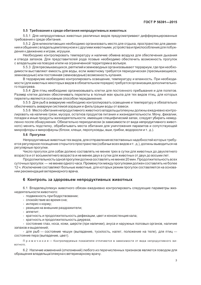 ГОСТ Р  56391-2015, страница 7