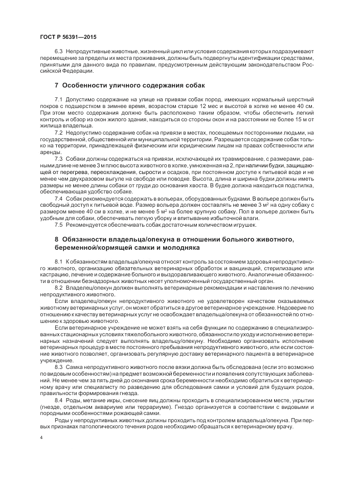 ГОСТ Р  56391-2015, страница 8