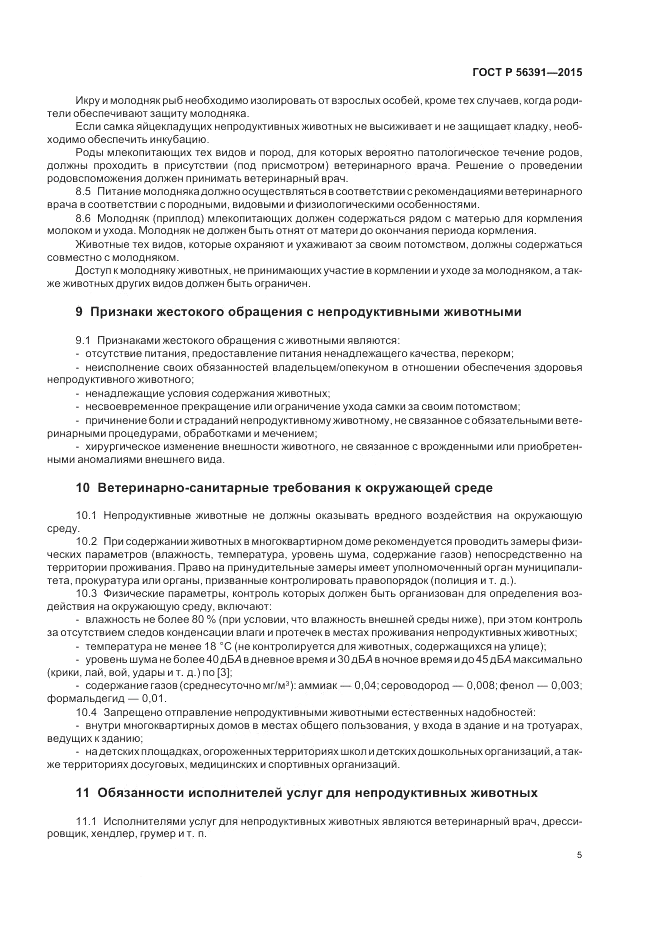 ГОСТ Р  56391-2015, страница 9