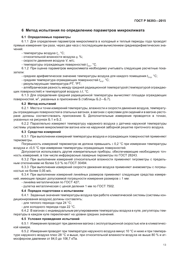 ГОСТ Р  56393-2015, страница 17