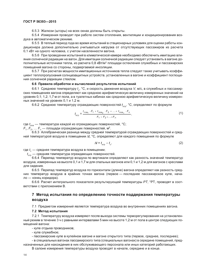 ГОСТ Р  56393-2015, страница 18