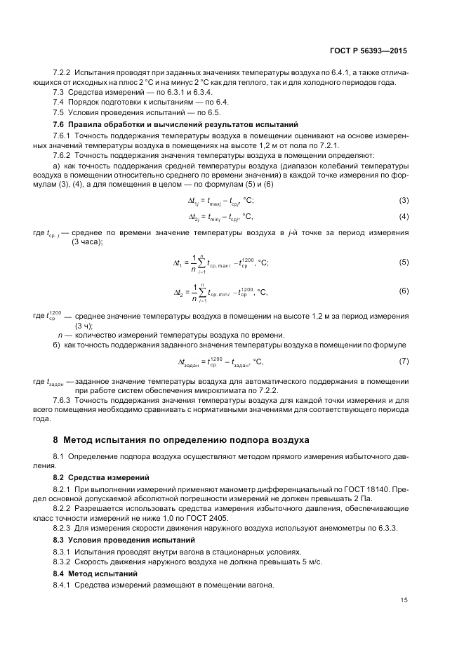 ГОСТ Р  56393-2015, страница 19