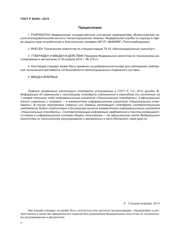 ГОСТ Р  56393-2015, страница 2