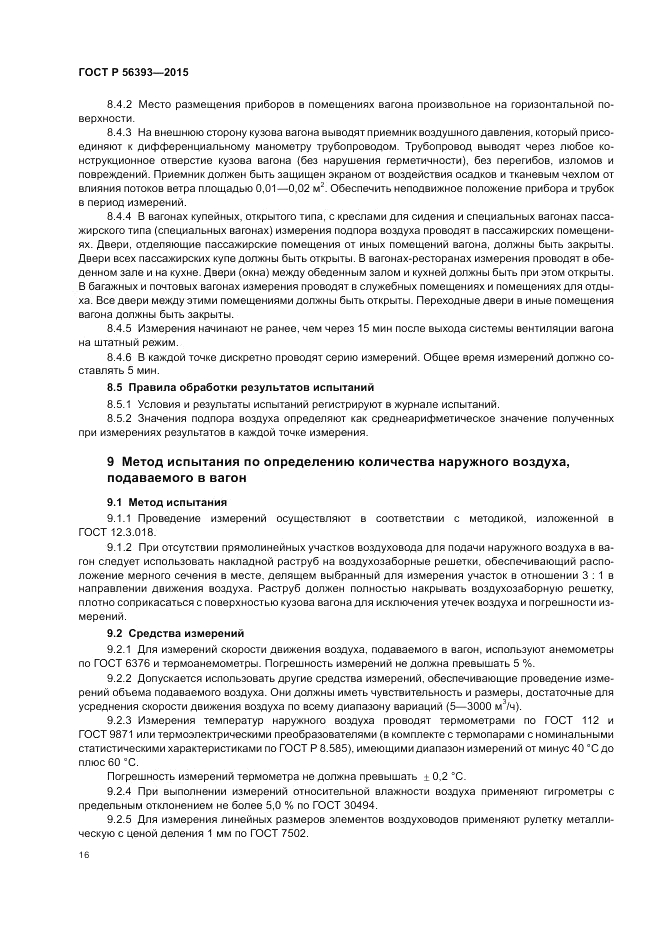 ГОСТ Р  56393-2015, страница 20