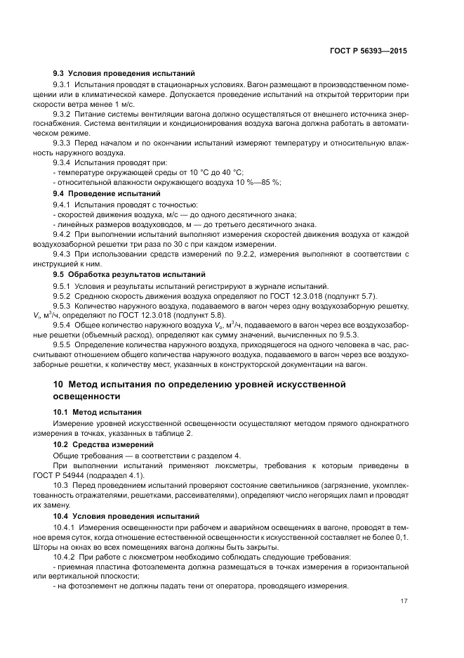 ГОСТ Р  56393-2015, страница 21