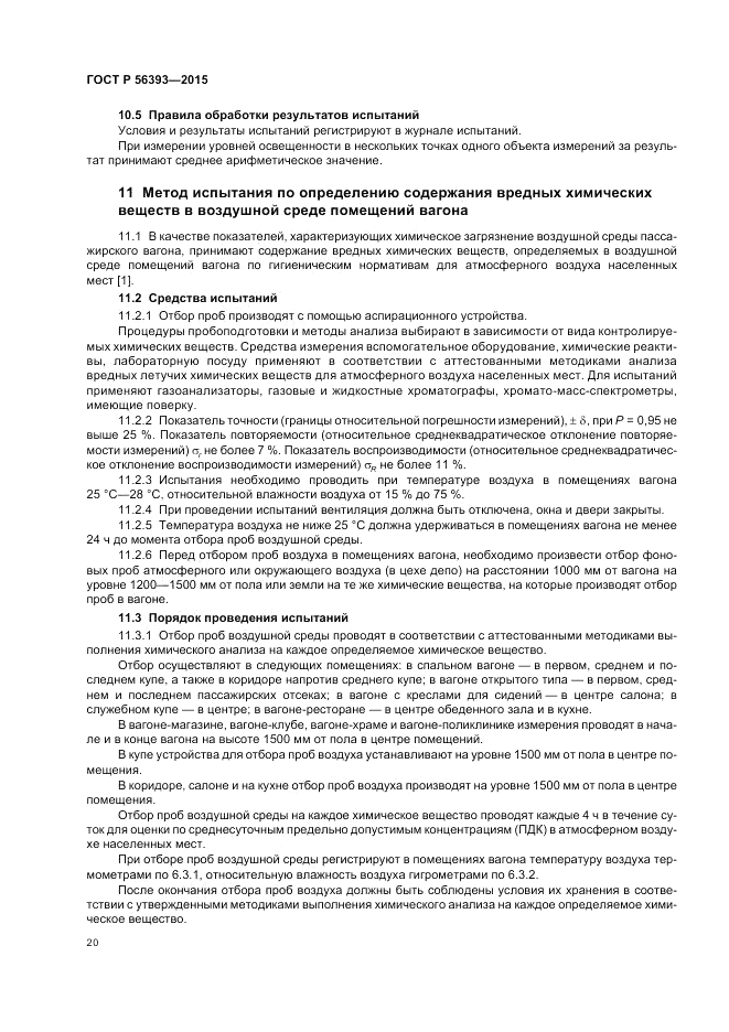 ГОСТ Р  56393-2015, страница 24