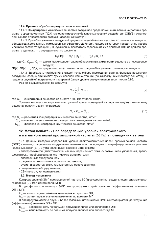 ГОСТ Р  56393-2015, страница 25