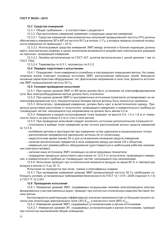 ГОСТ Р  56393-2015, страница 26