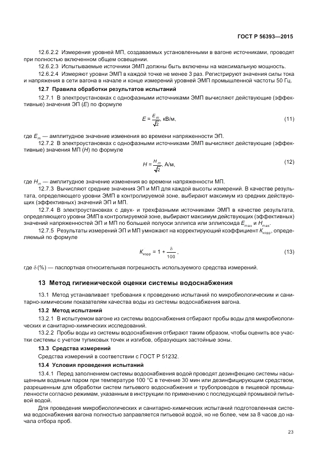 ГОСТ Р  56393-2015, страница 27