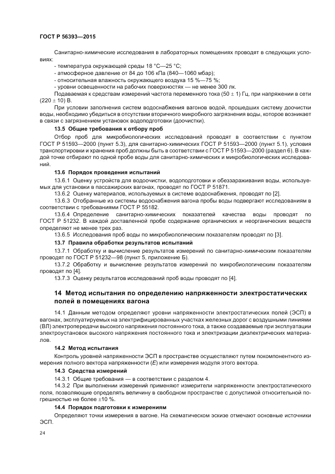 ГОСТ Р  56393-2015, страница 28