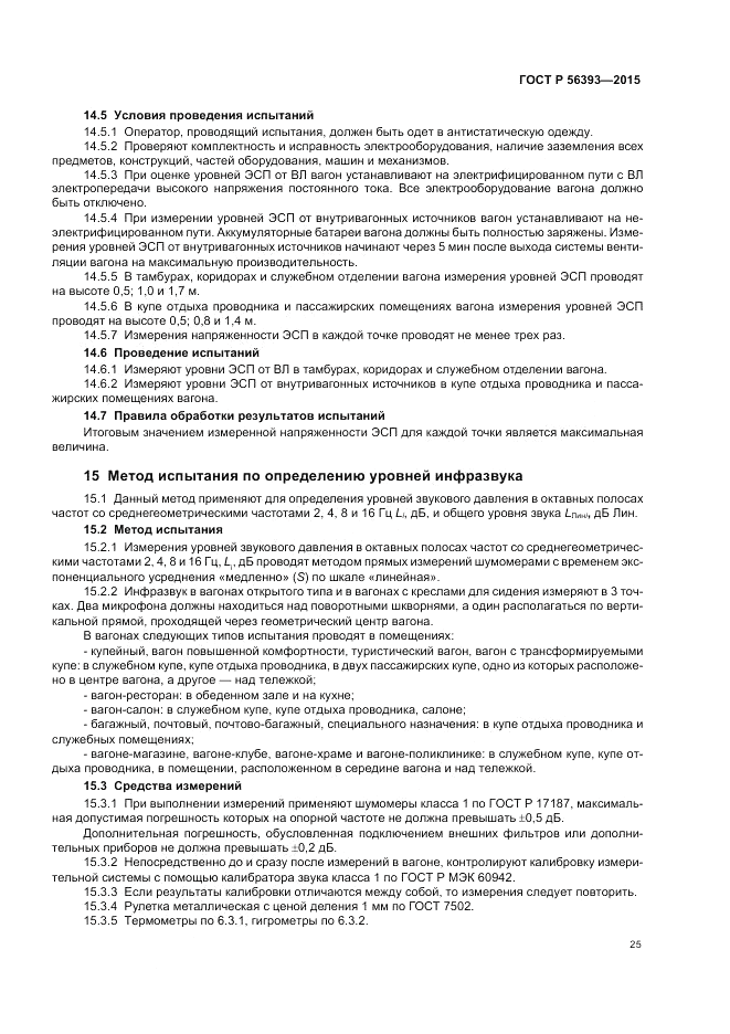 ГОСТ Р  56393-2015, страница 29