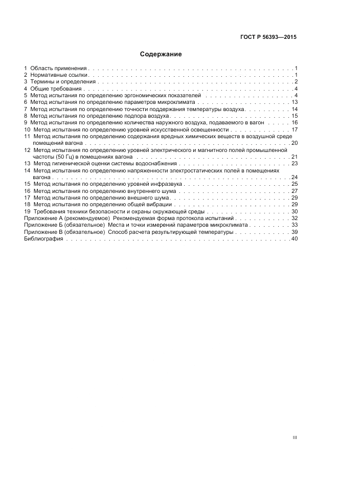 ГОСТ Р  56393-2015, страница 3