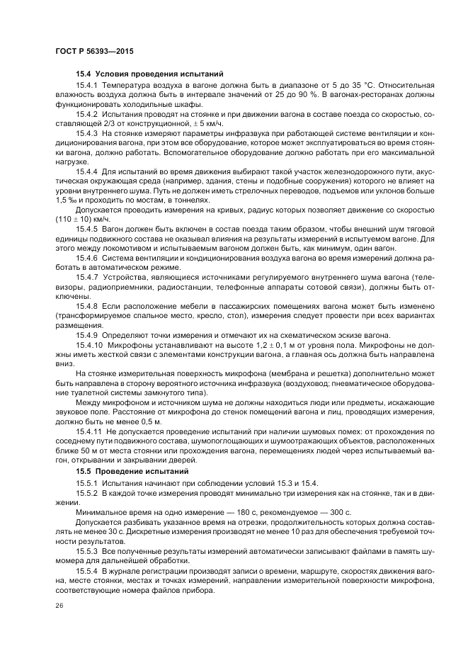 ГОСТ Р  56393-2015, страница 30