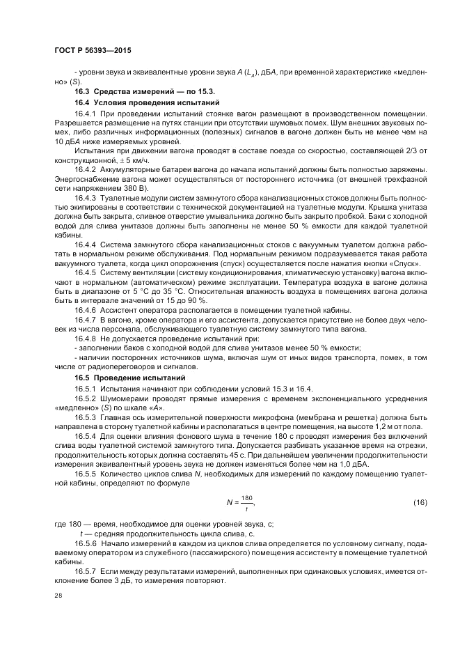 ГОСТ Р  56393-2015, страница 32