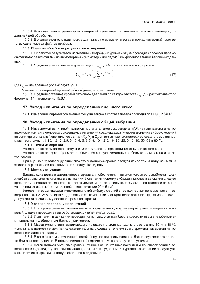 ГОСТ Р  56393-2015, страница 33