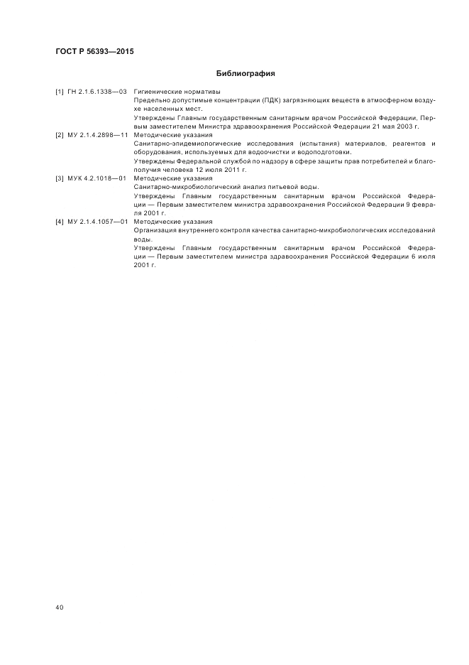 ГОСТ Р  56393-2015, страница 44