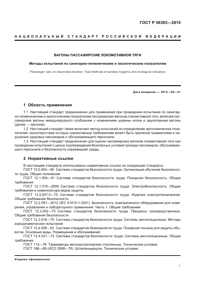 ГОСТ Р  56393-2015, страница 5