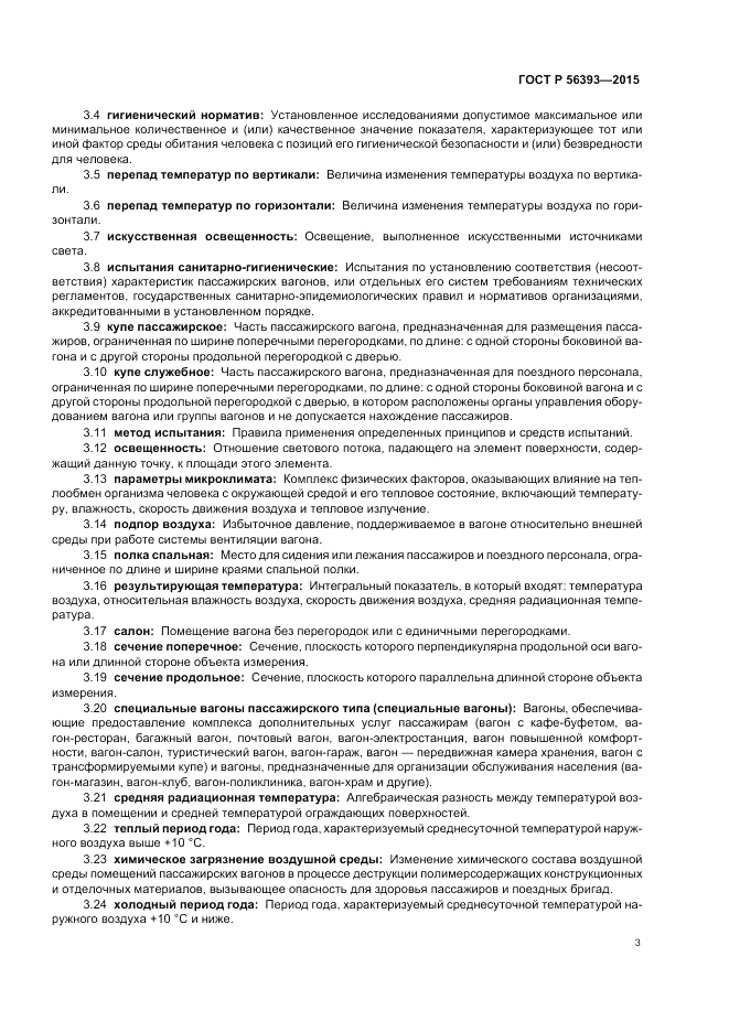 ГОСТ Р  56393-2015, страница 7