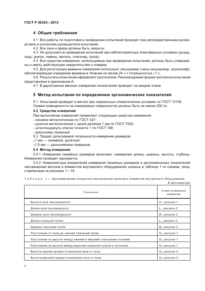 ГОСТ Р  56393-2015, страница 8