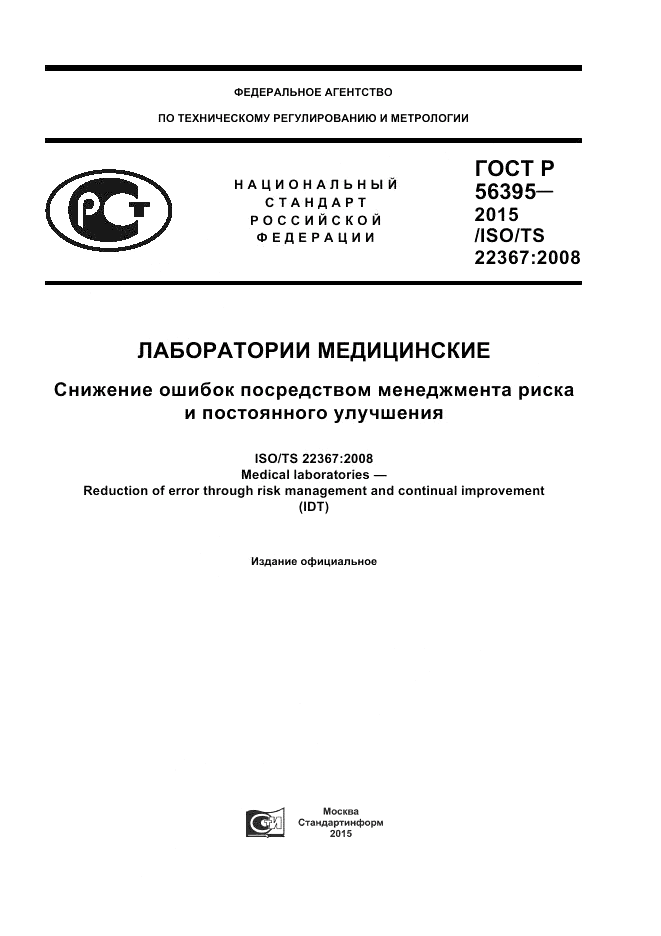 ГОСТ Р  56395-2015, страница 1