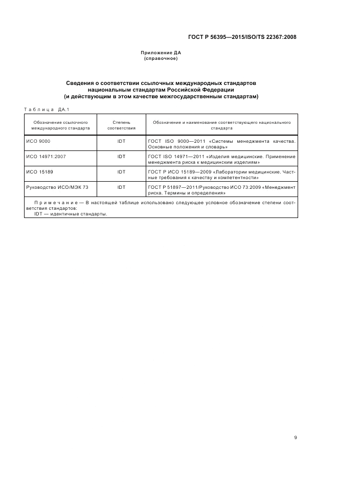 ГОСТ Р  56395-2015, страница 13