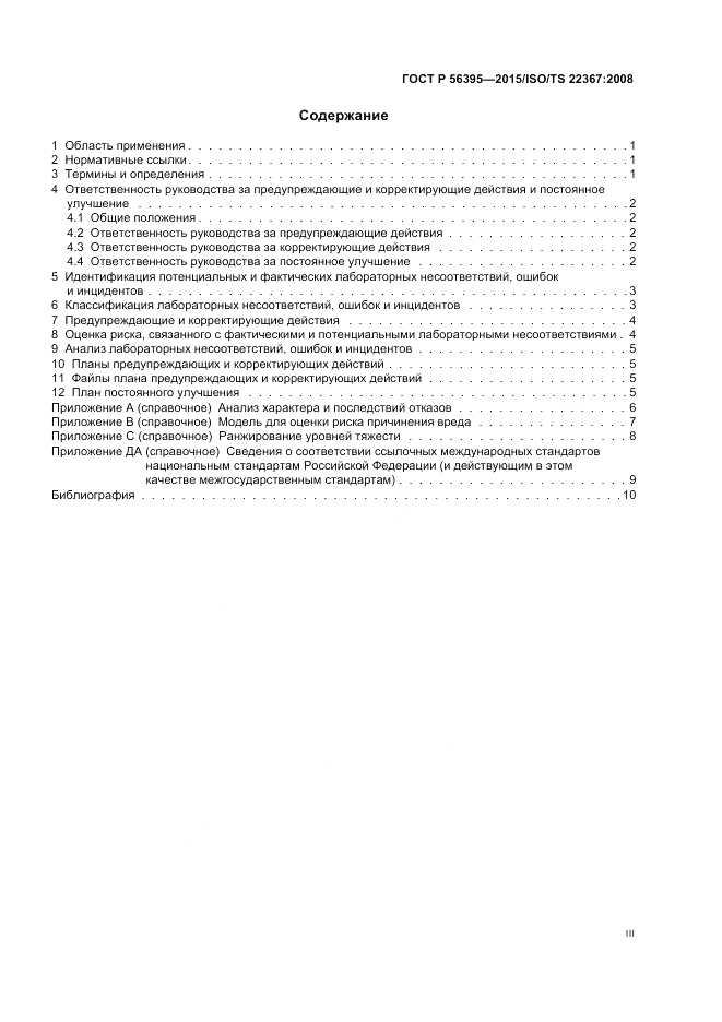 ГОСТ Р  56395-2015, страница 3