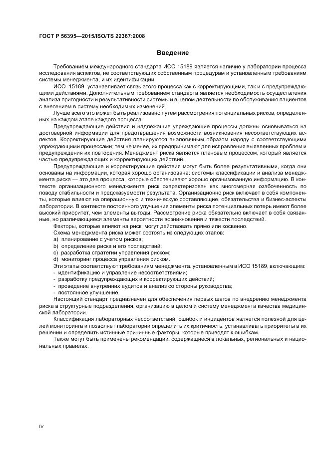 ГОСТ Р  56395-2015, страница 4
