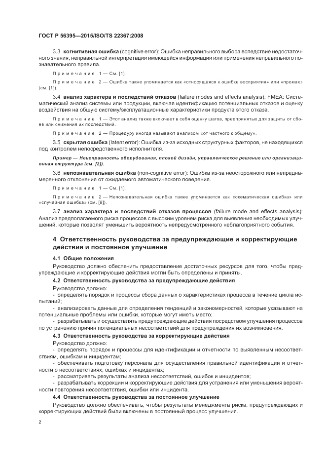 ГОСТ Р  56395-2015, страница 6