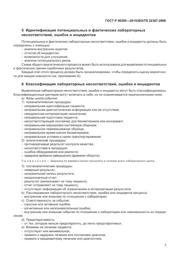 ГОСТ Р  56395-2015, страница 7