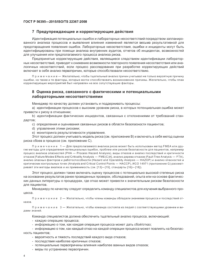 ГОСТ Р  56395-2015, страница 8