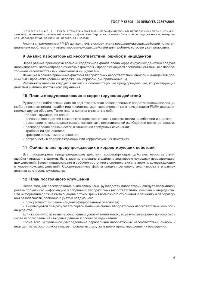ГОСТ Р  56395-2015, страница 9