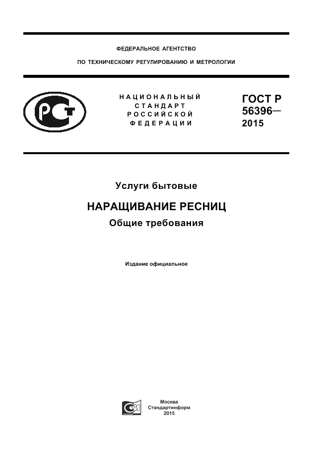 ГОСТ Р  56396-2015, страница 1