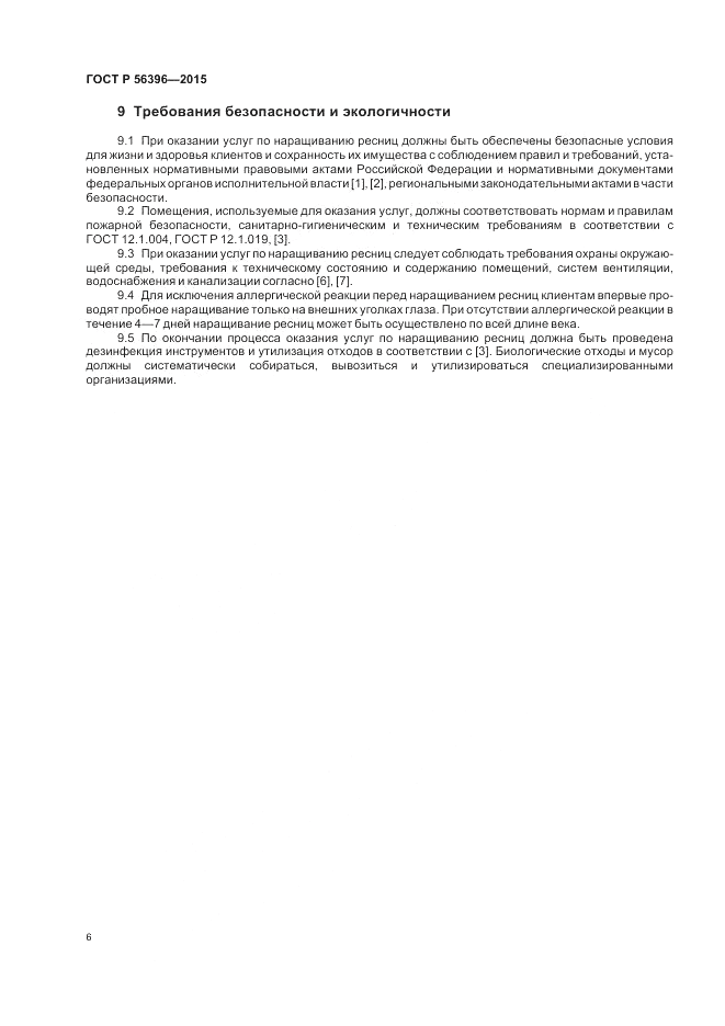 ГОСТ Р  56396-2015, страница 10