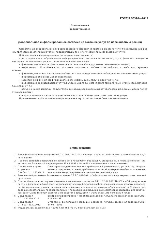 ГОСТ Р  56396-2015, страница 11