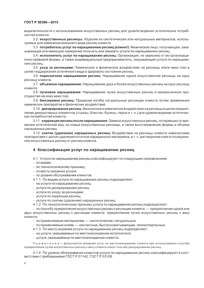 ГОСТ Р  56396-2015, страница 6